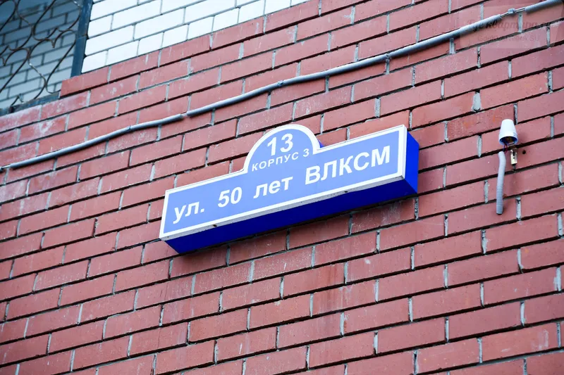 улица 50 лет ВЛКСМ, 13к3