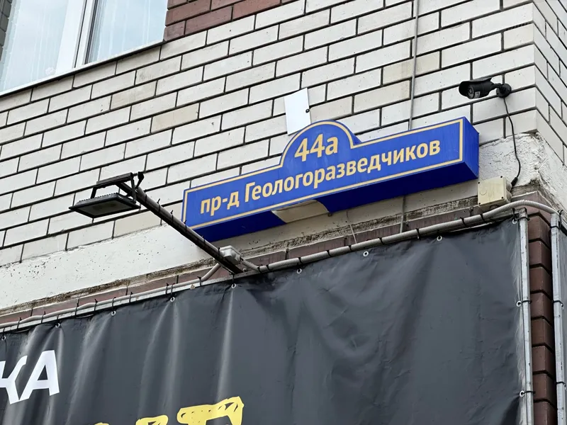 проезд Геологоразведчиков, 44А
